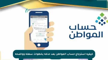 كيفية استرجاع حساب المواطن بعد حذفه بخطوات سهلة وواضحة